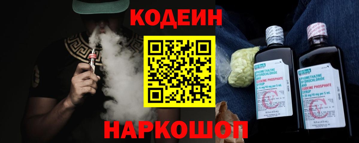 Кодеин Purple Drank Зеленокумск